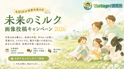 【6月は牛乳月間】あなたの1枚が“未来の牛乳”をつくる。手描き・イラスト・写真で参加できる投稿コンテストを6月1日より開催。