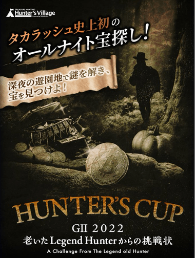 GII 2022 HUNTER’S CUP ～老いたレジェンドハンターからの挑戦状～