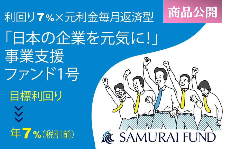 新商品「日本の企業を元気に！」 事業支援ファンド1号を公開