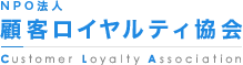 NPO法人顧客ロイヤルティ協会