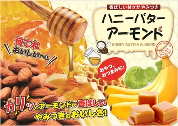 夏前からヘルシースナッキングでダイエット開始！　 小売店や通販で話題の 新フレーバー3種の 販売エリア拡大中！