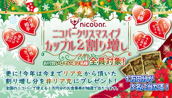 イブは“カップル会計2割増し”で非リア充を守る！ 今年初の企画は2割増しで得た相当額を非リア充に還元企画実施！ 1万円分のお食事券を3名様にプレゼント！