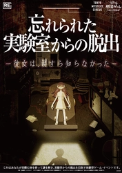 2014年SCRAPベストイベント第1位獲得！ リアル脱出ゲーム「忘れられた実験室からの脱出」 1公演1チーム限定のプレミアムバージョンで 東京ミステリーサーカスにてリバイバル決定！ 1日限定！Twitterリツイート チケットプレゼントキャンペーンも開催！ 