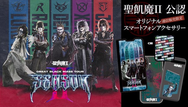 締切迫る！通信販売限定「聖飢魔II 公認オリジナルスマートフォンアクセサリー」受注販売中！