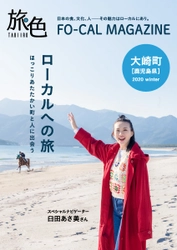 臼田あさ美さんが1泊2日の旅をナビゲート！ 「旅色FO-CAL」大崎町特集公開