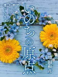 新刊「いのちの原点」 ～色盲と花が教えてくれたオンリーワンで豊かな生き方～ 　Amazonにて紙書籍発売予定