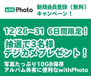 【大晦日まで】年末年始の写真共有にとっても便利な無料のウェブサービス“withPhoto”新規会員登録で、デジタルカメラが当たるキャンペーンを実施！