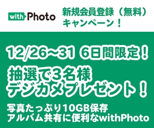 withPhotoの新規会員登録キャンペーン