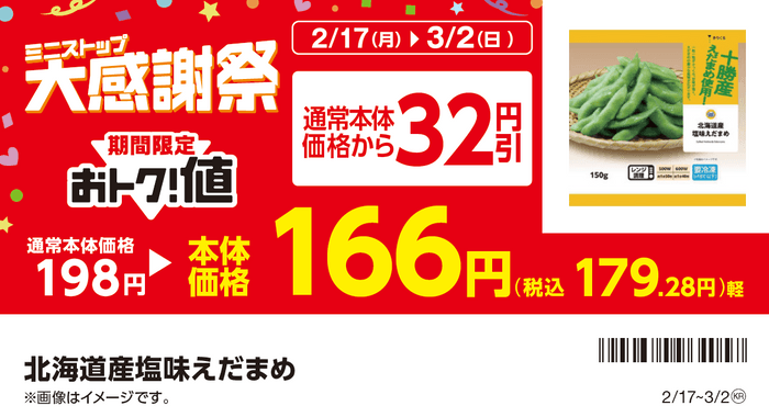 対象商品の一例　北海道産塩味えだまめ販促物※5（画像はイメージです。）　