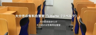 大分初！スマートロックで管理する女性専用自習スペース 　Liberte(リベルテ)4月1日オープン