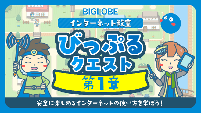 「びっぷるクエスト 第1章」