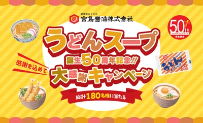 「うどんスープ誕生50周年記念！！大感謝キャンペーン」 4月1日から実施！抽選で総計180名様に素敵な商品が当たる