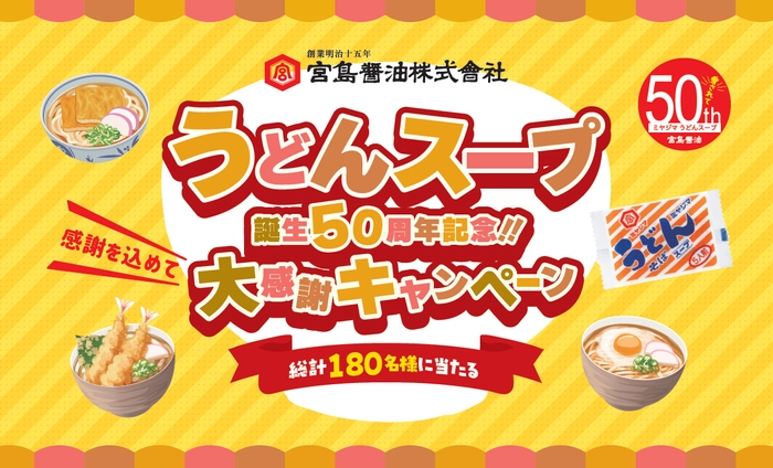 うどんスープ誕生50周年記念！！大感謝キャンペーン