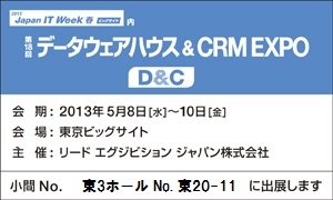 データウェアハウス&CRM EXPOに出展します