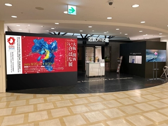 【あべのハルカス近鉄本店】「大阪・関西いけばな展」初開催