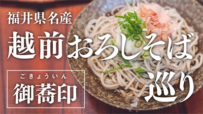 美味しい「おろしそば」を巡る回遊企画で福井県を活性化したい！ 10月24日までクラウドファンディングを実施
