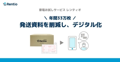 家電お試しサービス レンティオ　 年間33万枚の発送資料を削減し、デジタル化