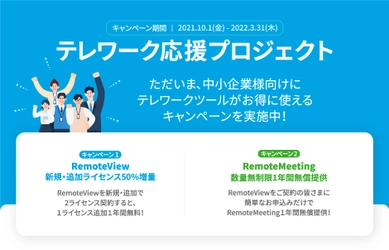 リモートアクセス「RemoteView」ユーザー対象に、中小企業のテレワーク導入・拡大利用を支援するテレワーク応援キャンペーンをご好評につき期間延長！