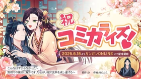 ネオページ発の人気WEB小説『こんなはずじゃなかった』が待望のコミカライズ！2026年6月18日よりガンガンONLINEにて連載スタート！