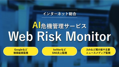 炎上や風評被害を自動高性能AIで一元管理！　 「ウェブリスクモニター」ついに登場