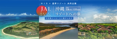 【HIS×星野リゾート　共同企画】石垣島からはじまる贅沢な休日　沖縄リゾートの旅　～羽田発着JAL石垣空港直行便チャーターフライトで行く　沖縄・八重山特別ツアー発売開始～