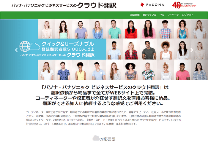 パソナ・パナソニック ビジネスサービスのクラウド翻訳