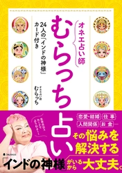 新宿二丁目のオネエ占い師による大注目の「むらっち占い」　 大きな愛とちょっぴり毒を織り交ぜた新しい占いの本刊行 ～「生年月日」×「インドの神様カード」でズバリと占う～