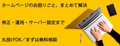 DK-HP、サーバー設定から運用・修正までワンストップで対応するホームページ制作請負サービスを提供中