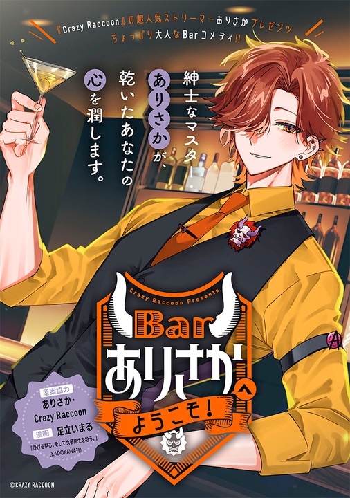 『Barありさかへようこそ！』