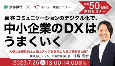 京都銀行×株式会社シンカ共催セミナー「顧客コミュニケーションのデジタル化で、中小企業のDXはうまくいく」株式会社シンカ代表取締役社長　江尻高宏登壇！