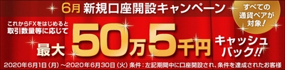 ＦＸプライムｂｙＧＭＯ、 新規口座開設キャンペーン、2020年6月1日より開始！ 最大50万５千円をキャッシュバック！！