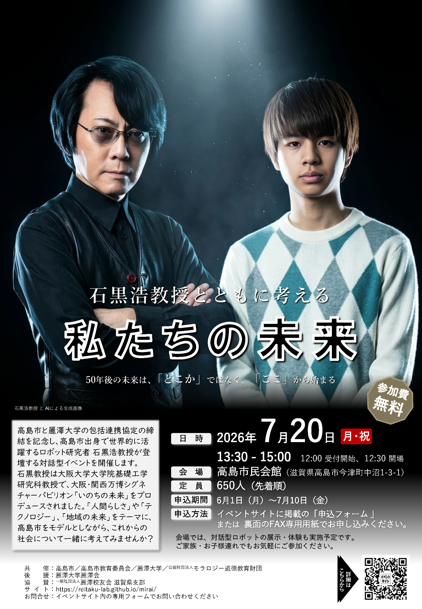石黒浩教授とともに地域社会の未来を考える「地域未来プロジェクト」を7月20日に開催