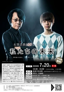 石黒浩教授とともに地域社会の未来を考える「地域未来プロジェクト」を7月20日に開催