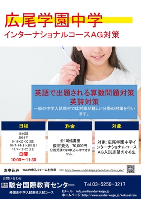 広尾学園中学　インターナショナルコースAG　入試対策