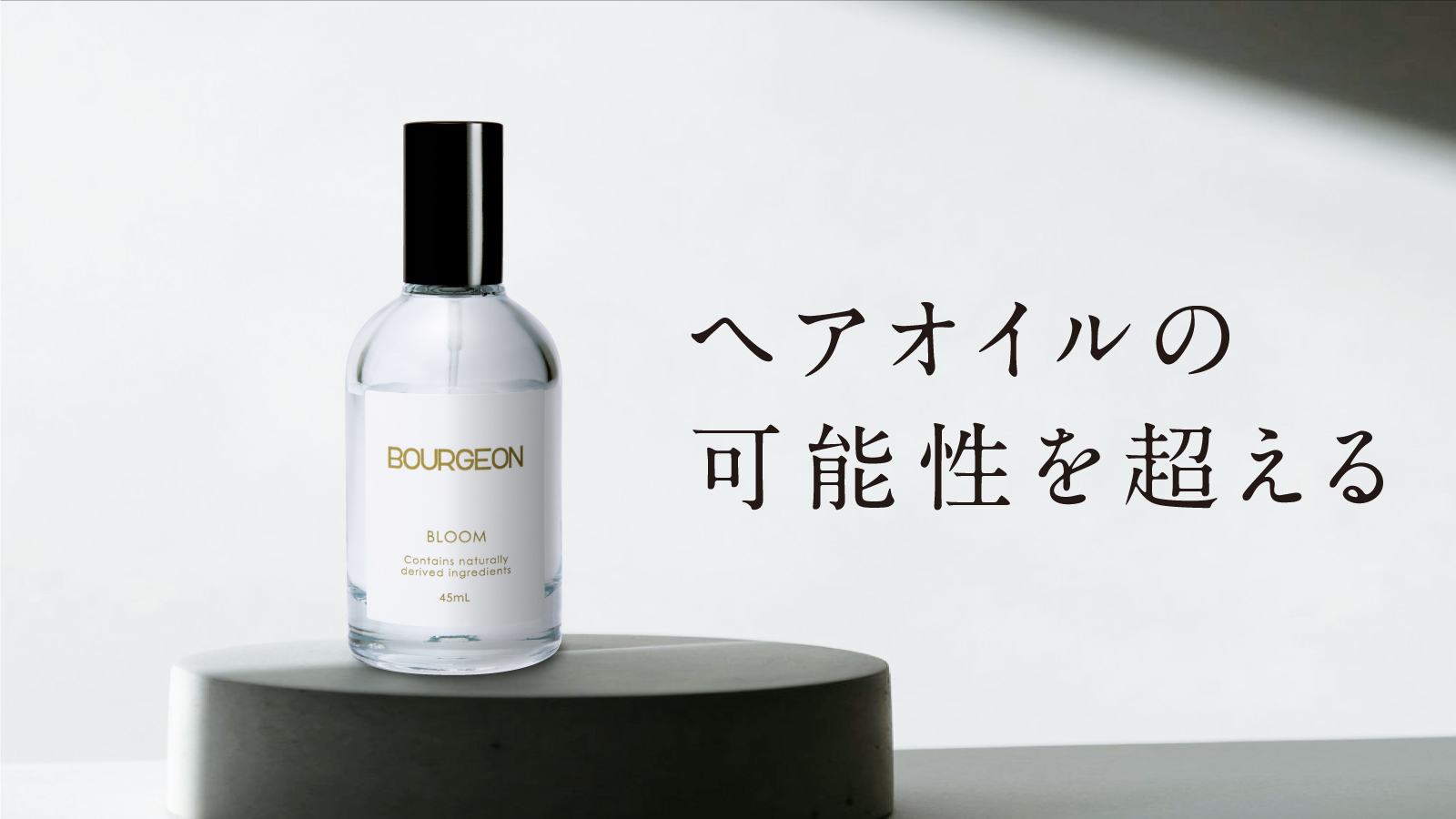 乾燥敏感地肌に特化したシャンプーブランドからヘアオイルが登場
