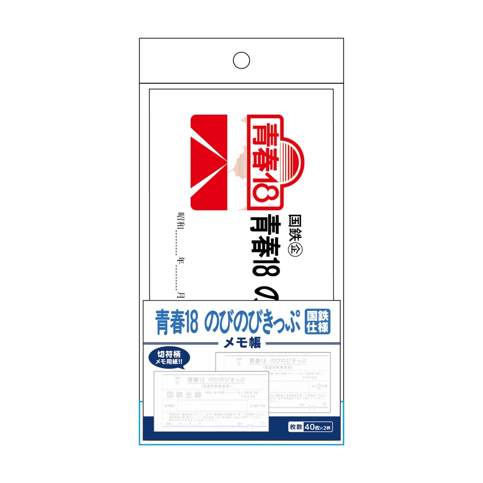 青春18のびのびきっぷ風 メモ帳