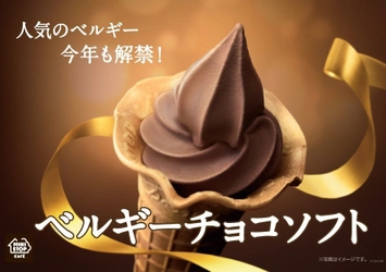 今年も解禁！！ 贅沢仕立てのベルギーチョコソフト