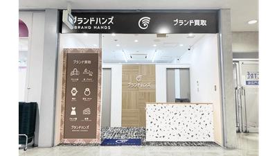 阪急豊中駅直結「エトレとよなか」1階に 「ブランド買取専門店ブランドハンズ エトレ豊中店」がオープン