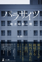 【幻冬舎新刊】命を預かる病院の裏側では、パラサイツ(寄生者たち)が跋扈していたーー。地方病院を題材にした小説『パラサイツ 地方病院の闇』12月10日発売！