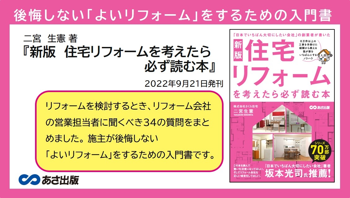 二宮生憲 著 新版 住宅リフォームを考えたら必ず読む本 22年9月21日刊行 Newscast