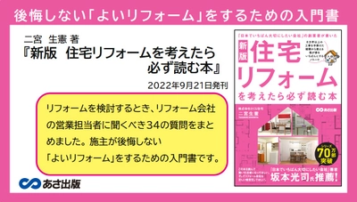 二宮生憲 著『新版　住宅リフォームを考えたら必ず読む本』2022年9月21日刊行