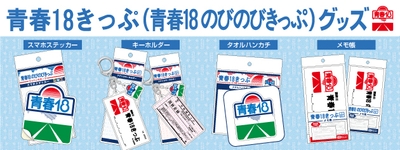 青春18きっぷ_バナー