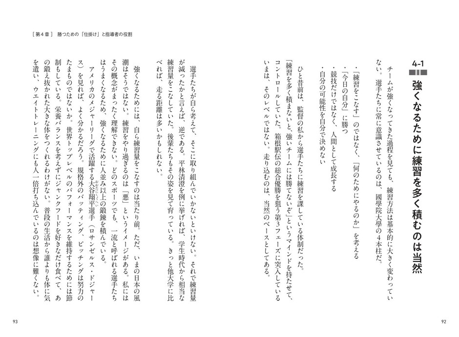 第4章 勝つための「仕掛け」と指導者の役割 / 強くなるために練習を多く積むのは当然
