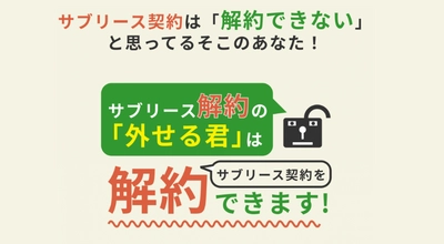 サブリースの解約手数料を安く抑える 『サブリース解約の「外せる君」』相談者数350名突破