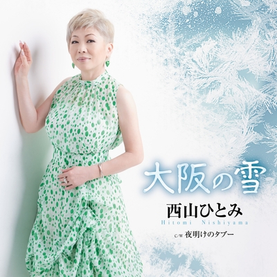 2023年3月15日発売 シングルCD「大阪の雪」