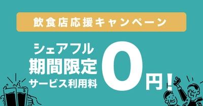 日本の飲食を応援したい！ スキマバイトアプリ「シェアフル」が 飲食店舗向けに無料キャンペーンを開始！