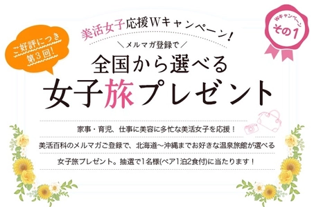 お好きな温泉旅館から選べる1泊2食付き女子旅をプレゼント！ 「美活百科！女子旅キャンペーン」応募受付開始