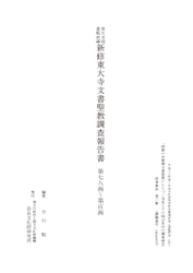 『新修東大寺文書聖教調査報告書 第七八函～第百函』を公開しました