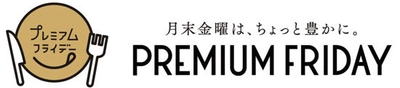 月末金曜は、家族でビュッフェがお得＆ディナー付き癒しプラン「プレミアムフライデー」限定プラン販売　2月24日（金）・3月31日（金）　ホテル阪急インターナショナルにて