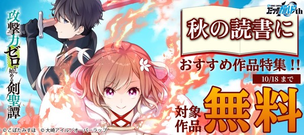 秋の読書に おすすめ作品特集!!としてオーバーラップから刊行されているライトノベルとコミックス対象作品が各電子ストアにて無料&割引になるキャンペーンを10月10日(土)~10月18日(日)まで実施!